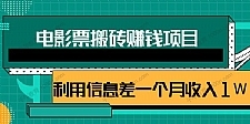 利用信息差操作电影票搬砖项目 有流量即可轻松月赚1W+